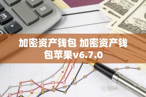 加密资产钱包 加密资产钱包苹果v6.7.0