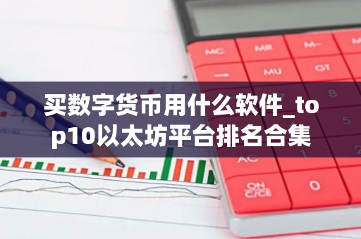 买数字货币用什么软件_top10以太坊平台排名合集
