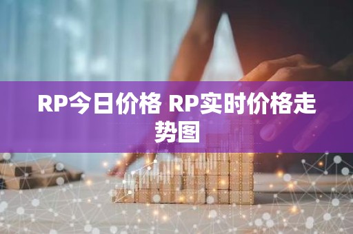 RP今日价格 RP实时价格走势图