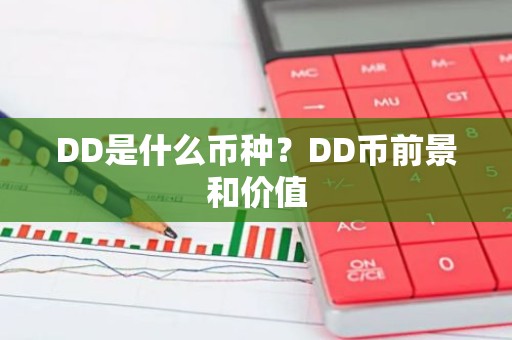 DD是什么币种？DD币前景和价值