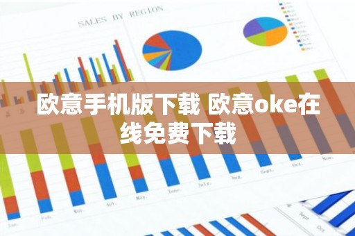 欧意手机版下载 欧意oke在线免费下载