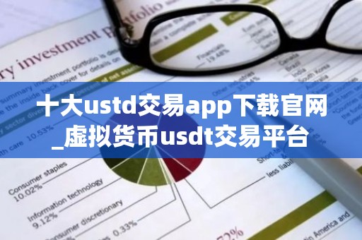 十大ustd交易app下载官网_虚拟货币usdt交易平台