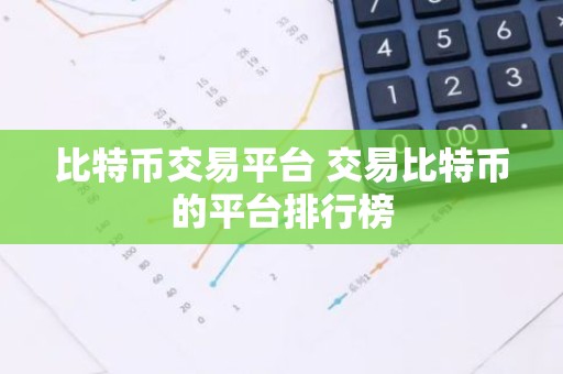 比特币交易平台 交易比特币的平台排行榜
