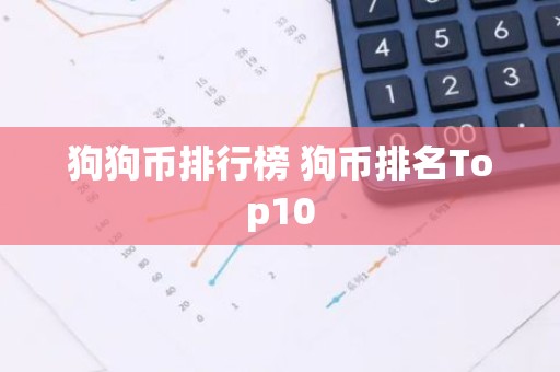 狗狗币排行榜 狗币排名Top10
