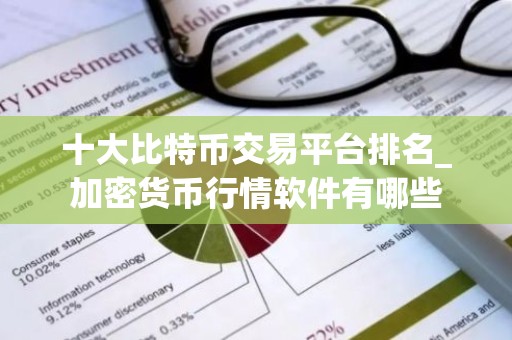 十大比特币交易平台排名_加密货币行情软件有哪些