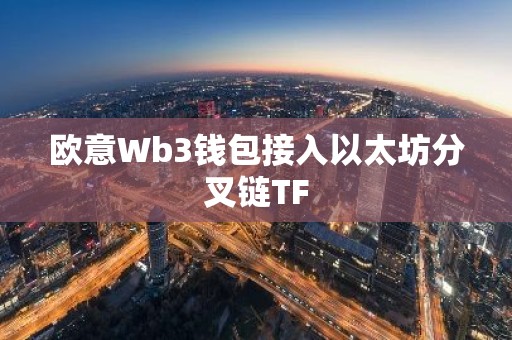 欧意Wb3钱包接入以太坊分叉链TF