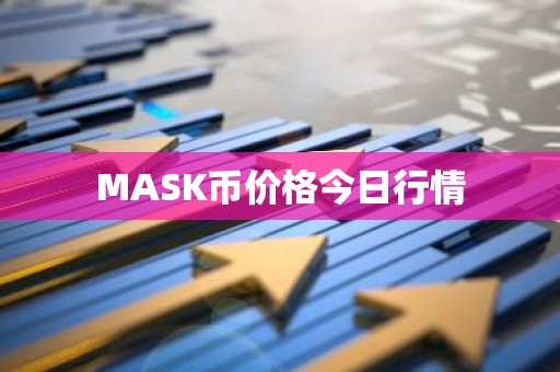 MASK币价格今日行情