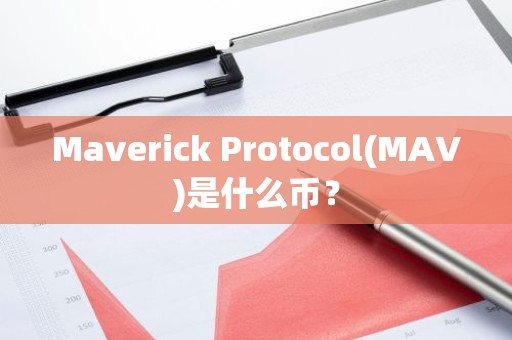 Maverick Protocol(MAV)是什么币？