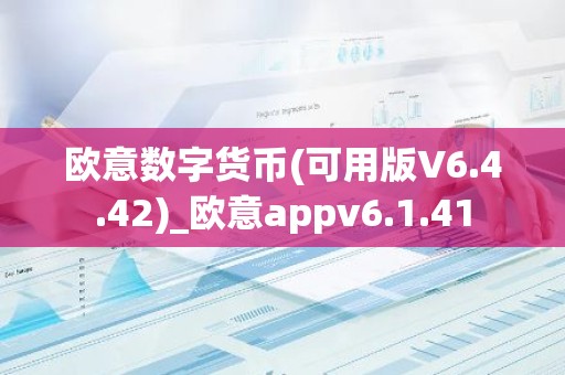 欧意数字货币(可用版V6.4.42)_欧意appv6.1.41