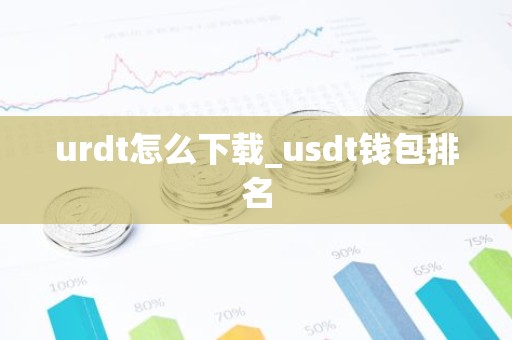 urdt怎么下载_usdt钱包排名