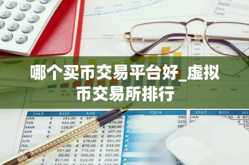 哪个买币交易平台好_虚拟币交易所排行
