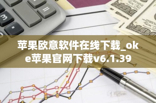 苹果欧意软件在线下载_oke苹果官网下载v6.1.39