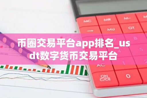 币圈交易平台app排名_usdt数字货币交易平台