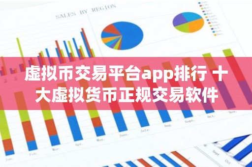 虚拟币交易平台app排行 十大虚拟货币正规交易软件
