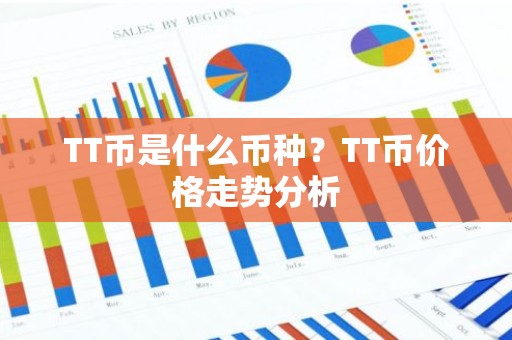 TT币是什么币种？TT币价格走势分析
