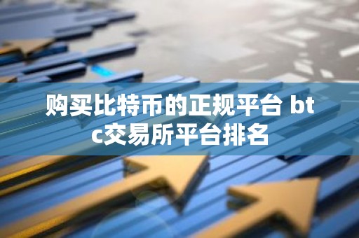 购买比特币的正规平台 btc交易所平台排名