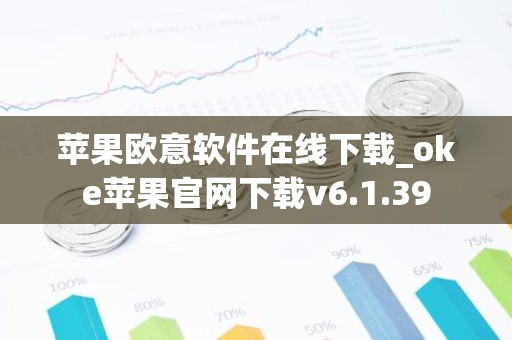 苹果欧意软件在线下载_oke苹果官网下载v6.1.39
