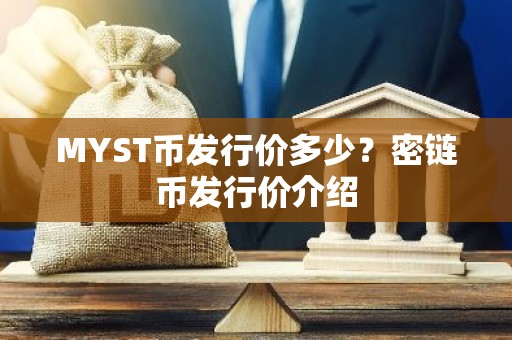 MYST币发行价多少？密链币发行价介绍