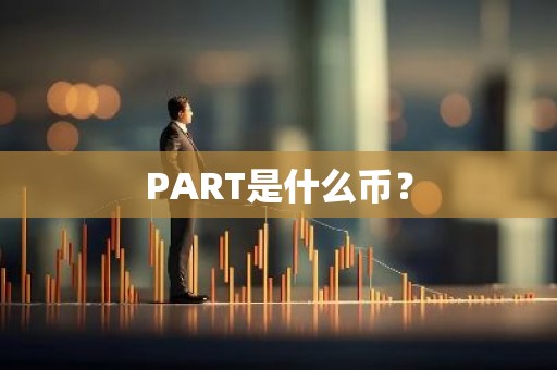 PART是什么币？
