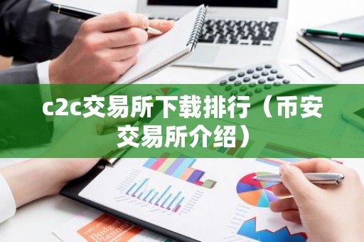 c2c交易所下载排行（币安交易所介绍）