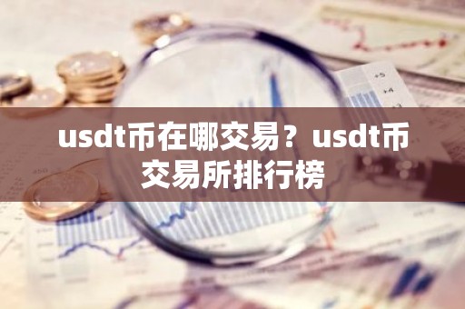 usdt币在哪交易？usdt币交易所排行榜