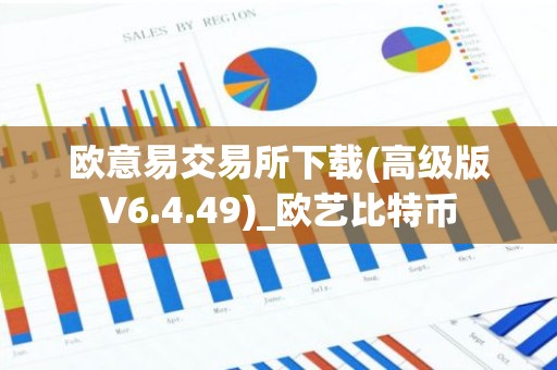 欧意易交易所下载(高级版V6.4.49)_欧艺比特币