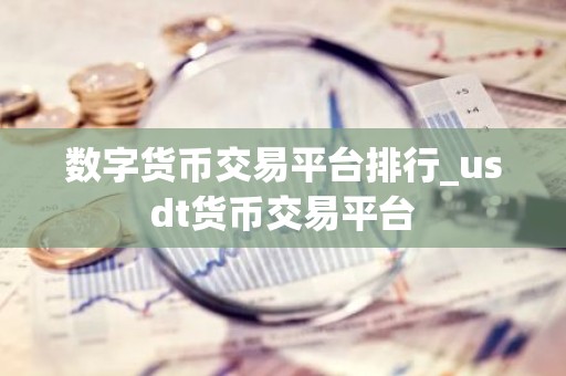 数字货币交易平台排行_usdt货币交易平台