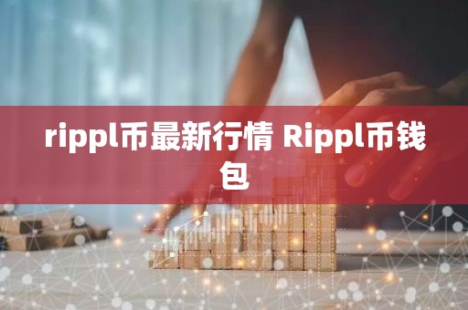 rippl币最新行情 Rippl币钱包