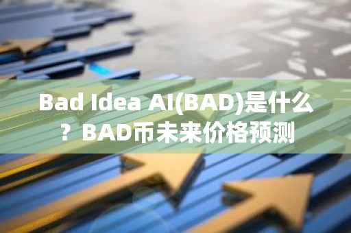 Bad Idea AI(BAD)是什么？BAD币未来价格预测