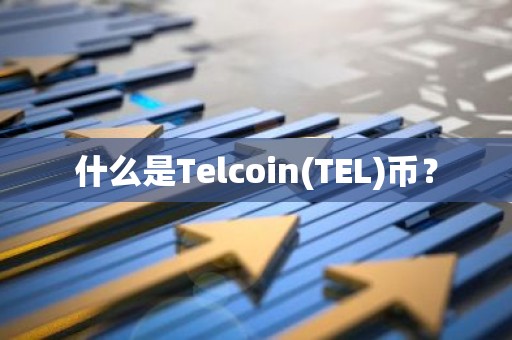 什么是Telcoin(TEL)币？