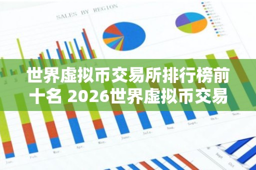 世界虚拟币交易所排行榜前十名 2026世界虚拟币交易所排行榜
