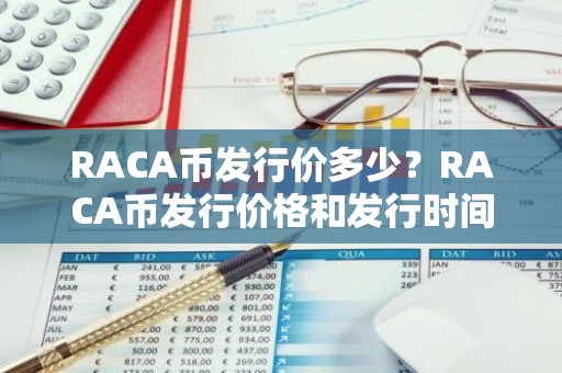 RACA币发行价多少？RACA币发行价格和发行时间介绍
