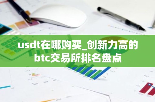 usdt在哪购买_创新力高的btc交易所排名盘点