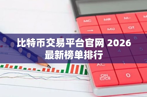 比特币交易平台官网 2026最新榜单排行