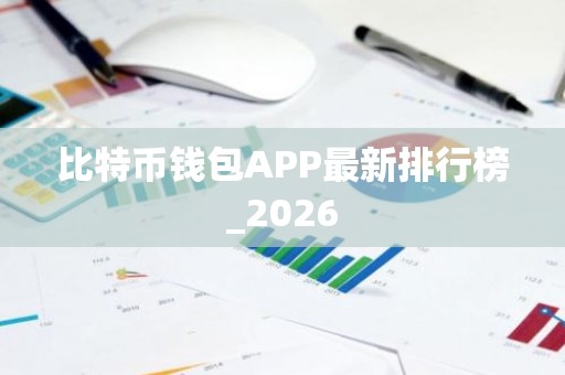 比特币钱包APP最新排行榜_2026