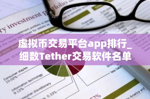 虚拟币交易平台app排行_细数Tether交易软件名单
