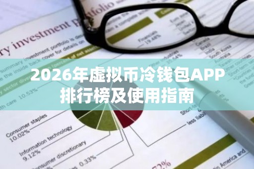 2026年虚拟币冷钱包APP排行榜及使用指南
