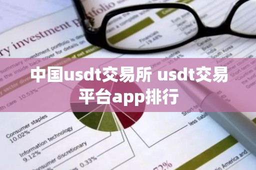 中国usdt交易所 usdt交易平台app排行