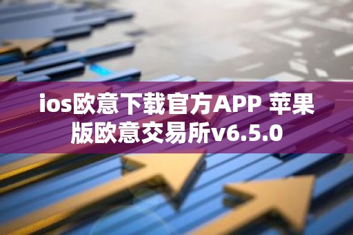 ios欧意下载官方APP 苹果版欧意交易所v6.5.0