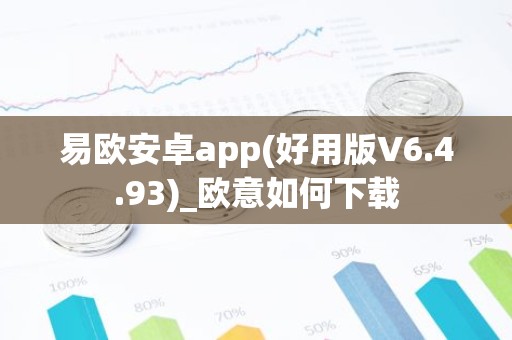 易欧安卓app(好用版V6.4.93)_欧意如何下载