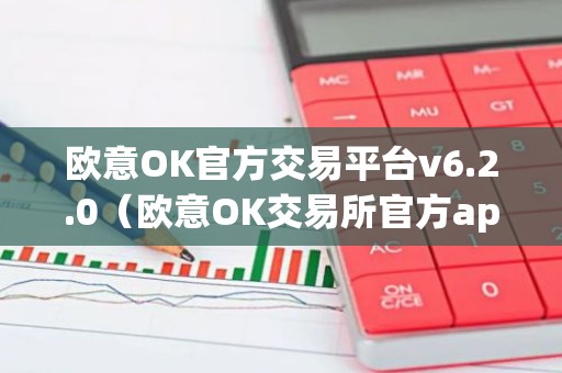 欧意OK官方交易平台v6.2.0（欧意OK交易所官方app下载）