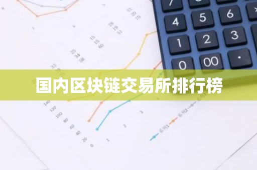 国内区块链交易所排行榜