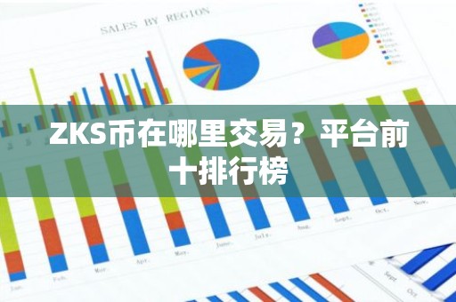 ZKS币在哪里交易？平台前十排行榜