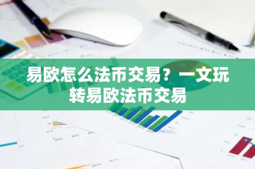 易欧怎么法币交易？一文玩转易欧法币交易