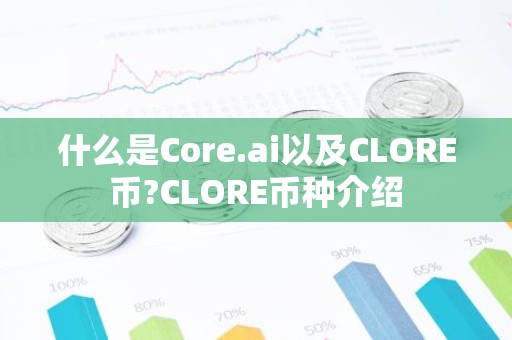 什么是Core.ai以及CLORE币?CLORE币种介绍