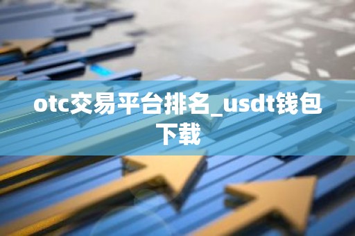 otc交易平台排名_usdt钱包下载
