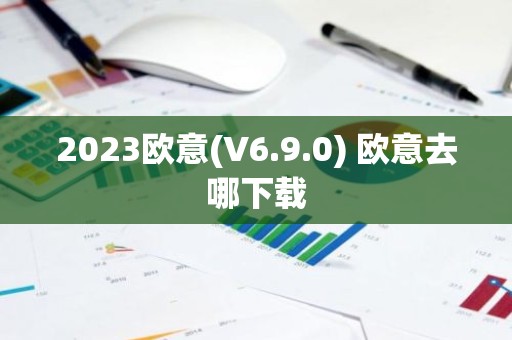2023欧意(V6.9.0) 欧意去哪下载