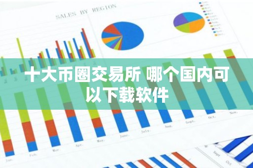 十大币圈交易所 哪个国内可以下载软件
