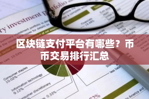 区块链支付平台有哪些？币币交易排行汇总