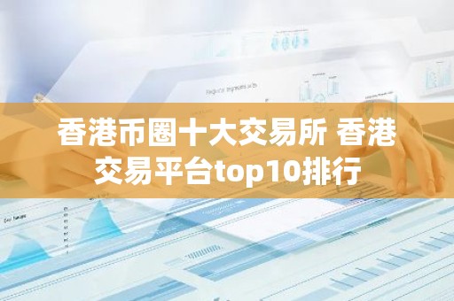 香港币圈十大交易所 香港交易平台top10排行